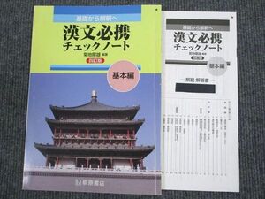 UV93-046 桐原書店 漢文必携チェックノート 基本編 四訂版 学校採用専売品 2004 05s1B