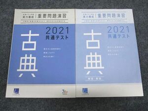 UV95-077 ベネッセ 2021 共通テスト対策 実力養成 重要問題演習 古典 マーク 問題/解答付計2冊 13m1B