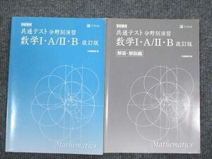 UV93-054 Z会 共通テスト分野別宇演習 数学1・A/2・B 改訂版 2019 問題/解答付計2冊 14m1B