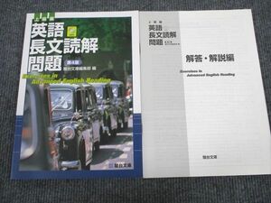 UV95-056 駿台文庫 英語長文読解問題 上級編 第4版 状態良い 2003 問題/解答付計2冊 CD1枚付 12m1B