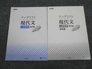 UV95-053 Z会 アップリフト 現代文 入試標準 改訂版 状態良い 2006 問題/解答付計2冊 08s1B