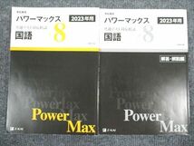 UV93-017 Z会 2023年用 パワーマックス 国語 共通テスト対応模試 問題/解答付計2冊 20S1B_画像1