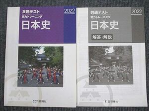UV94-028 啓隆社 2022 共通テスト 実力トレーニング 日本史 問題/解答付計2冊 09m1B