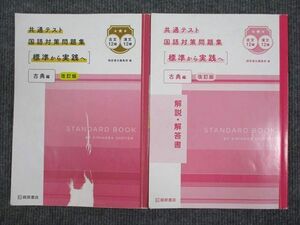 UV94-048 桐原書店 共通テスト 国語対策問題集 標準から実践へ 古典編 改訂版 学校採用専売品 2019 問題/解答付計2冊 18m1B