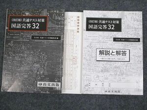 UV93-004 尚文出版 共通テスト対策 国語完答32 改訂版 2020 問題/解答付計2冊 20S1B