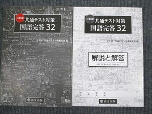 UV93-003 尚文出版 共通テスト対策 国語完答32 三訂版 2020 問題/解答付計2冊 20S1B