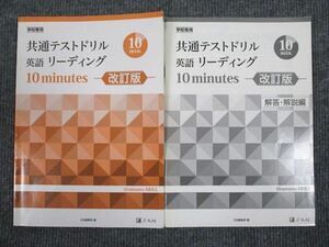 UV93-025 Z会 共通テストドリル 英語リーディング 10minutes 改訂版 2019 問題/解答付計2冊 15m1B