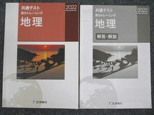 UV94-031 啓隆社 2022 共通テスト 実力トレーニング 地理 問題/解答付計2冊 08m1B