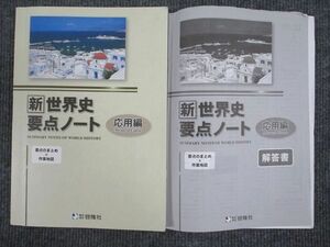 UV94-046 啓隆社 新世界史 要点ノート 応用編 2022 12m1B