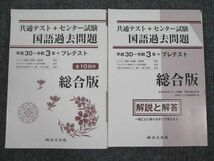 UV94-019 尚文出版 共通テスト+センター試験 国語過去問題 平成30年～令和3年 総合版 問題/解答付計2冊 25S1B_画像1