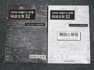 UV93-075 尚文出版 共通テスト対策 国語完答32 改訂版 2020 問題/解答付計2冊 20S1B