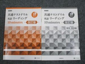 UV93-026 Z会 共通テストドリル 英語リーディング 10minutes 改訂版 2019 問題/解答付計2冊 15m1B