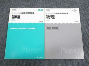 UT93-072 Z会 センター試験直前予想問題集 物理 改訂版 2015 問題/解答付計2冊 10m1B