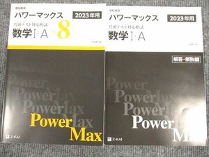 UU94-073 Z会 2023年用 パワーマックス 共通テスト対応模試 数学1・A 問題/解答付計2冊 12m1B