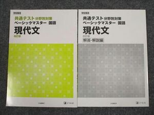 UT95-074 Z会 共通テスト分野別対策 ベーシックマスター 国語 現代文 改訂版 2019 問題/解答付計2冊 13m1B