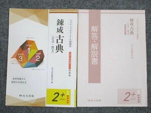 UT94-037 尚文出版 錬成 古典 古文/漢文 2+ 大学入学共通テスト対策版 問題集 1992 問題/解答付計2冊 07m1B