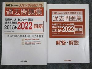 UU95-082 いいずな書店 2023年受験用 大学入学共通テスト 国語 過去問題集 2015～2022 学校採用専売品 問題/解答付計2冊 20S1B