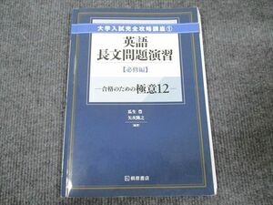 US94-083 桐原書店 大学入試完全攻略講座1 英語長文問題演習 必修編 専売品 2010 05 m1B