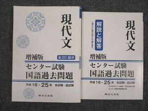 UT95-045 尚文出版 センター試験 国語過去問題 現代文 平成16～25年 増補版 問題/解答付計2冊 25S1B