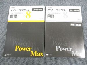 UT93-064 Z会 2023年用 パワーマックス 国語 共通テスト対応模試 問題/解答付計2冊 23S1B