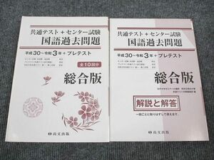 US94-090 尚文出版 共通テスト+センター試験 国語過去問題 平成30～令和3年 総合版 問題/解答付計2冊 20 S1B