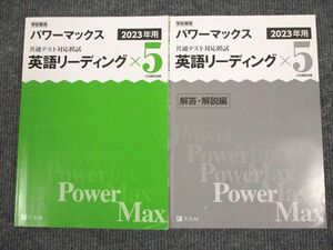 UU94-083 Z会 2023年用 パワーマックス 共通テスト対応模試 英語リーディング 問題/解答付計2冊 12m1B