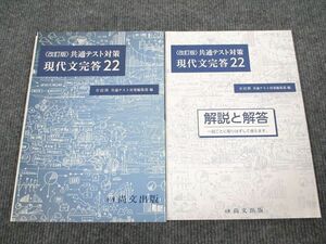 US94-095 尚文出版 共通テスト対策 現代文完答22 改訂版 2020 問題/解答付計2冊 15 S1B