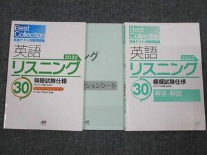 UT95-023 エスト出版 共通テスト対策問題集 英語リスニング30 2022 模擬試験仕様 問題/解答付計2冊 15S1B