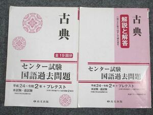 UT94-025 尚文出版 センター試験 国語過去問題 古典 平成24～令和2年 問題/解答付計2冊 24S1B