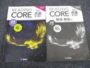 UT94-090 啓隆社 英語速読 READING CORE 共通テスト対応 2020 問題/解答付計2冊 07s1B