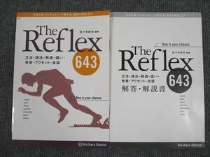 UT94-094 桐原書店 大学入試 英語 The Reflex643 英文法・語法 学校採用専売品 2013 問題/解答付計2冊 10m1B