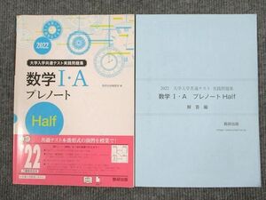 UT93-035 数研出版 2022 大学入学共通テスト実践問題集 数学1・A プレノート half 審査用見本品 問題/解答付計2冊 09m1B