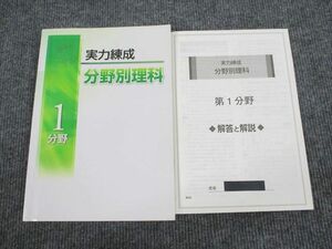 UT93-031 実力錬成 分野別理科 1分野 問題/解答付計2冊 20S1B