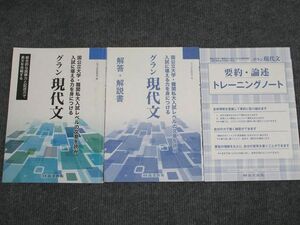 UT95-007 尚文出版 グラン 現代文 国公立大学・難関私大レベル 2021 問題/解答付計3冊 14m1B