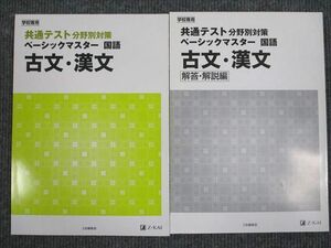 UT94-066 Z会 共通テストの分野別対策 ベーシックマスター 国語 古文・漢文 2019 問題/解答付計2冊 14m1B