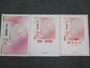 UT94-070 いいずな書店 現代文 長文 記述 問題集2 読解力養成編 三訂版 学校採用専売品 2010 問題/解答付計3冊 14m1B