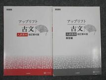 UT94-063 Z会 アップリフト 古文 入試基本 改訂第4版 1998 問題/解答付計2冊 11m1B_画像1