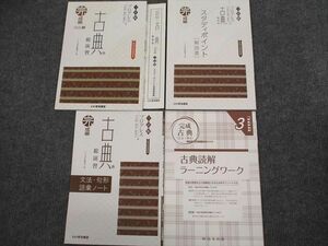 UU93-071 いいずな書店 プログレス 古典 総演習 完成編 三訂版 学校採用専売品 未使用 2010 問題/解答付計4冊 16S1B