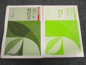 UU93-068 いいずな書店 大学入学共通テスト演習 現代文 本試験対応版 学校採用専売品 2020 問題/解答付計2冊 17m1B