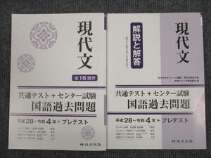 UU94-005 尚文出版 共通テスト+センター試験 現代文 国語過去問題 平成28～令和4年 問題/解答付計2冊 22S1B