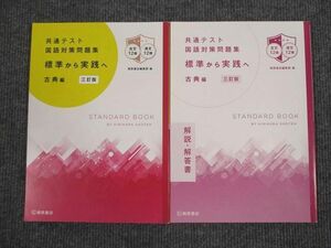 UU95-005 桐原書店 共通テスト国語対策問題集 標準から実践へ 古典編 三訂版 学校採用専売品 2019 問題/解答付計2冊 18S1B