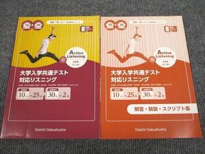 UU93-095 第一学習社 Active Listening 大学入学共通テスト 対応リスニング 2020 問題/解答付計2冊 07s1B