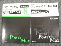 UU94-020 Z会 2022年用 パワーマックス 共通テスト対応模試 英語リスニング 問題/解答付計2冊 17S1B_画像1