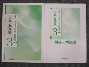 UU95-010 いいずな書店 現代文長文記述問題集3 入試必修編 三訂版 学校採用専売品 2010 問題/解答付計2冊 12m1B