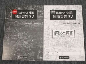 UU93-025 尚文出版 共通テスト対策 現代文完答32 三訂版 2020 問題/解答付計2冊 18S1B