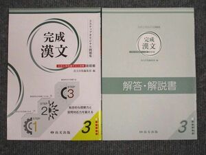 UU95-013 尚文出版 完成 漢文 3 大学入学共通テスト対策 改訂版 2013 問題/解答付計2冊 10s1B