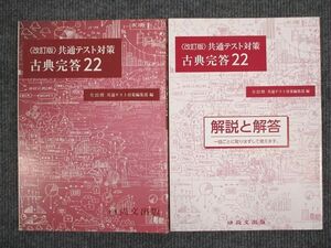 UU95-028 尚文出版 共通テスト対策 古典完答22 改訂版 2020 問題/解答付計2冊 14S1B