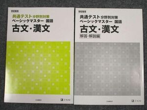 UT95-075 Z会 共通テスト分野別対策 ベーシックマスター 国語 古文・漢文 2019 問題/解答付計2冊 15S1B