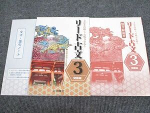 UU95-047 啓隆社 リード古文 3 発展編 2013 問題/解答付計2冊 08m1B