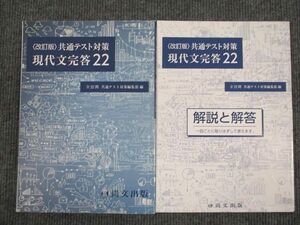 UU93-023 尚文出版 共通テスト対策 現代文完答22 改訂版 2020 問題/解答付計2冊 12S1B